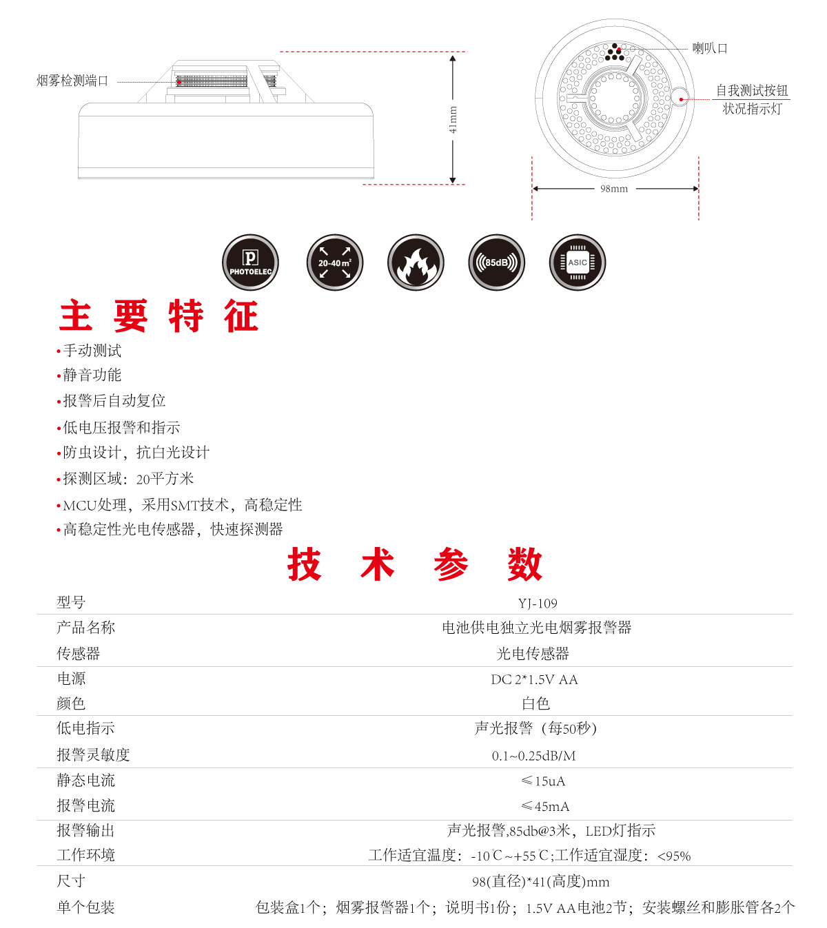 烟雾报警器 YJ-109