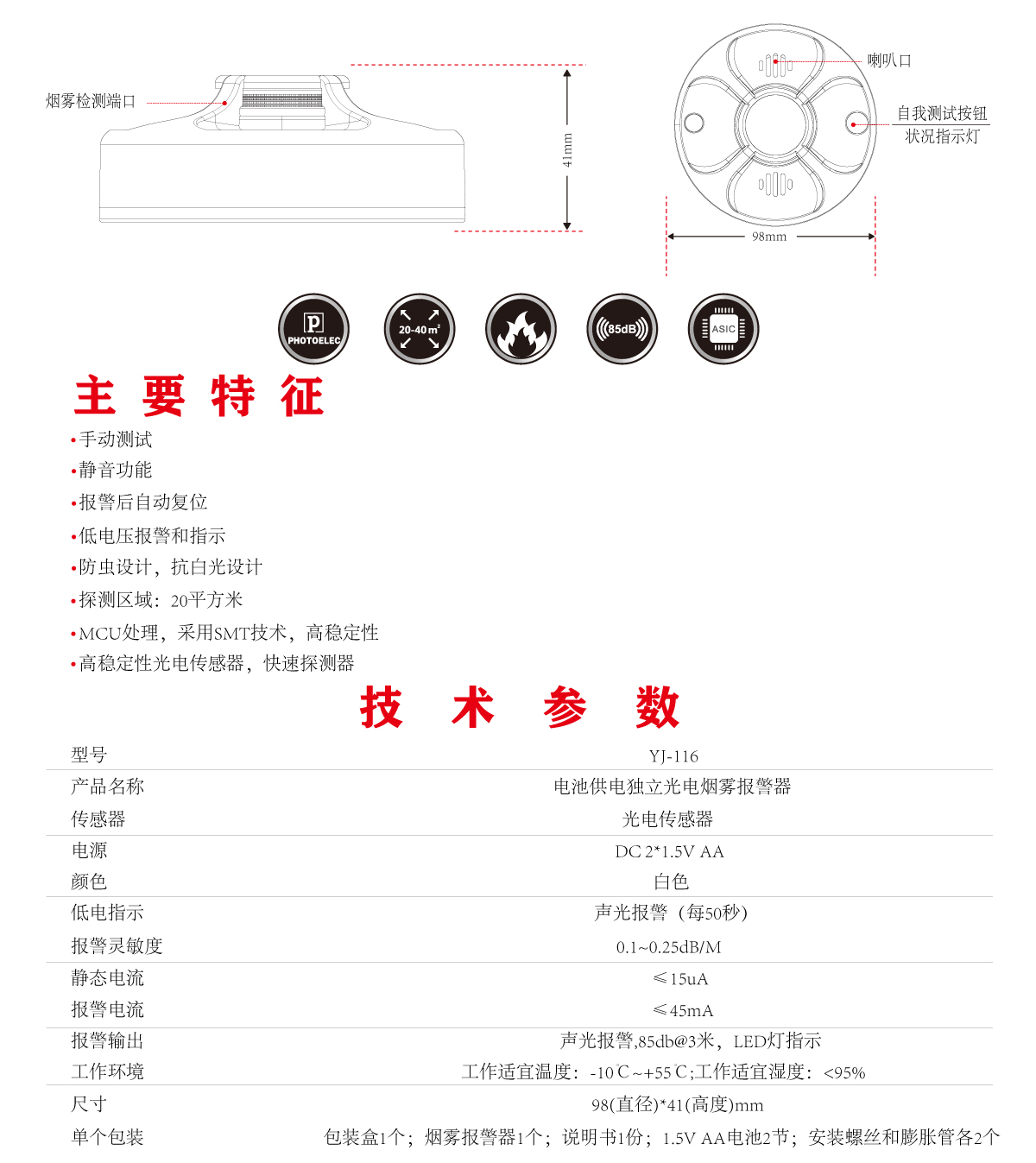 烟雾报警器 YJ-116