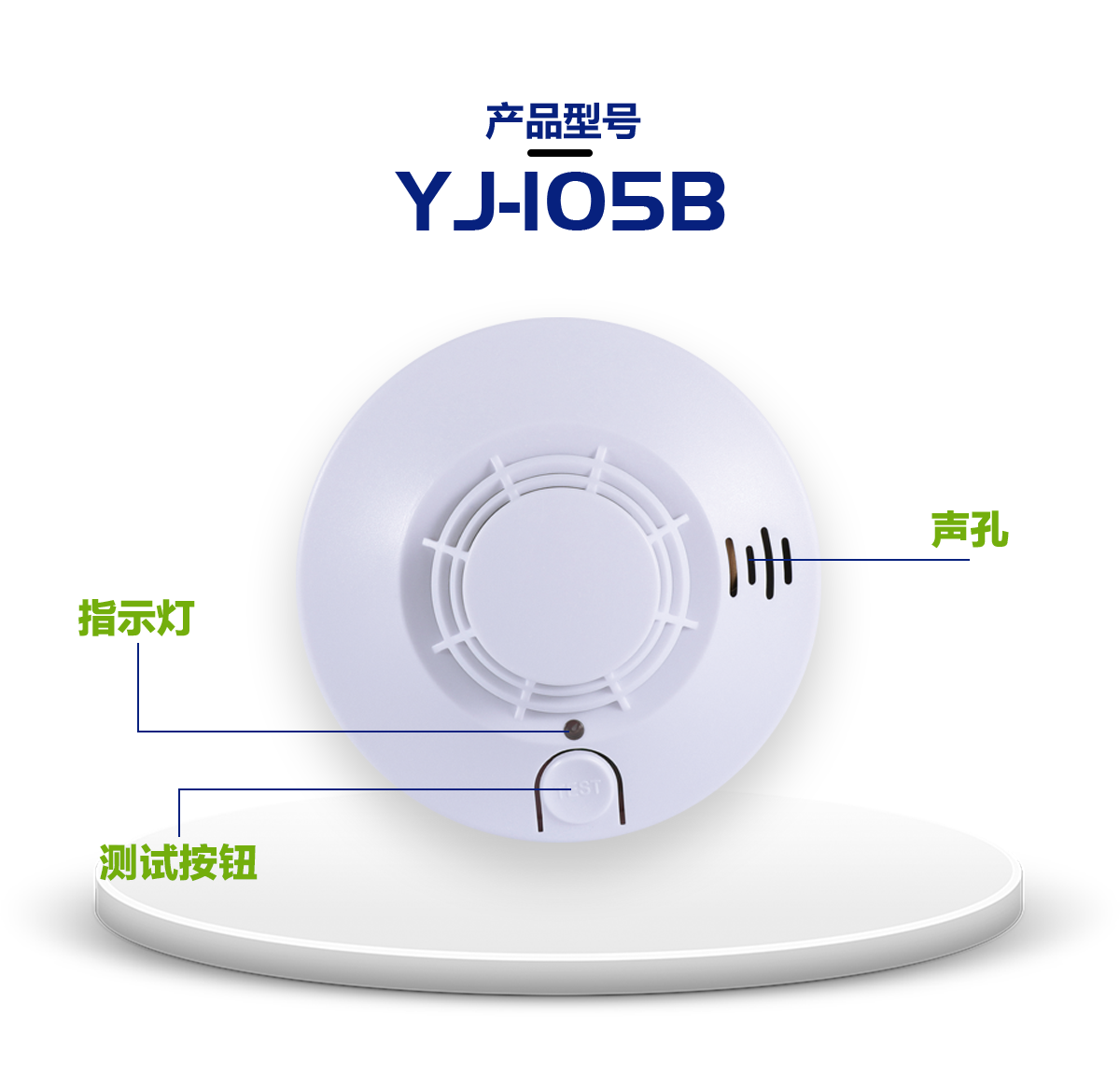 烟雾报警器系列 YJ-105B