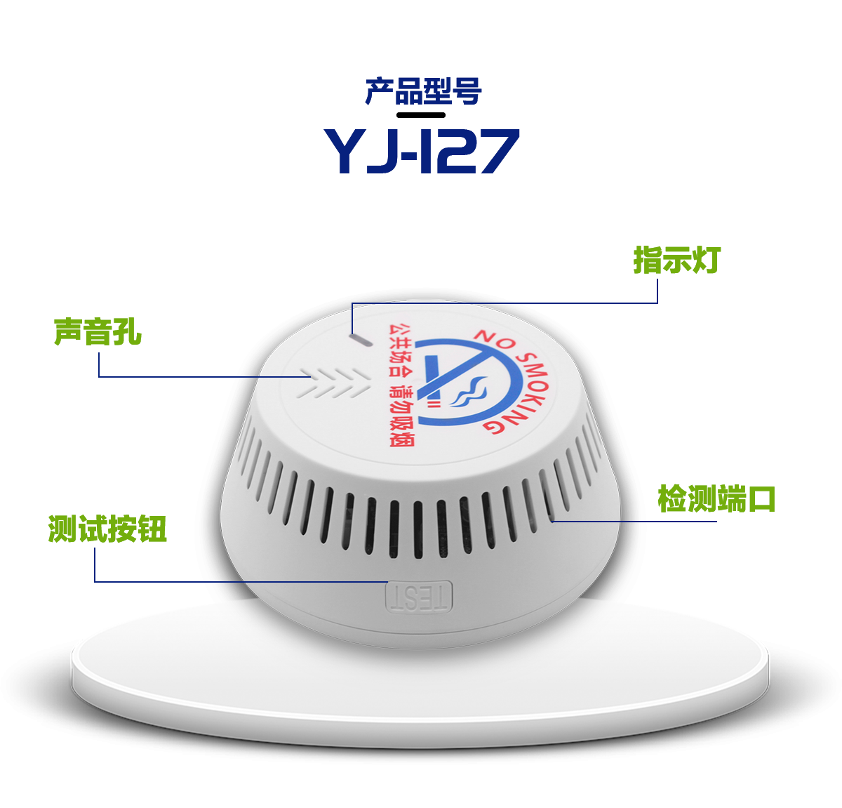 烟雾报警系列 YJ-127