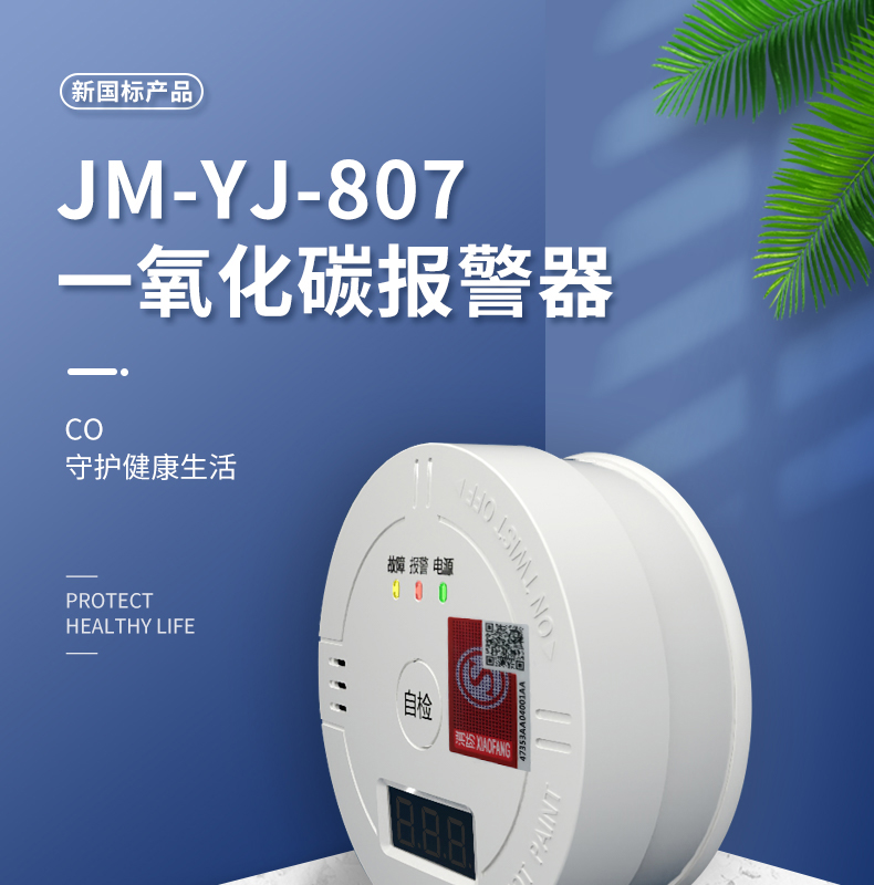 JM-YJ-807一氧化碳报警器