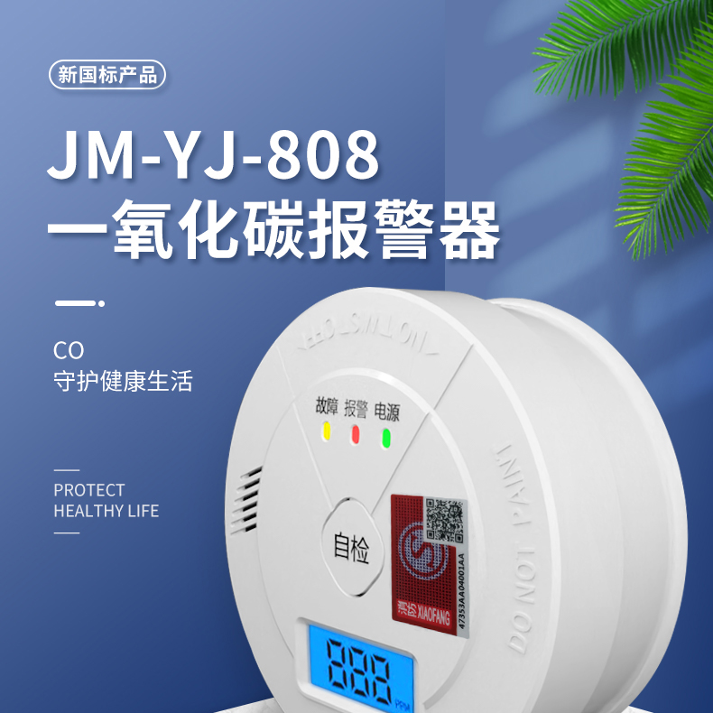 JM-YJ-808一氧化碳报警器